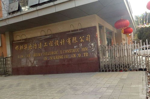 邯鄲華北冶建工程設計 專業賦能，筑就精品工程
