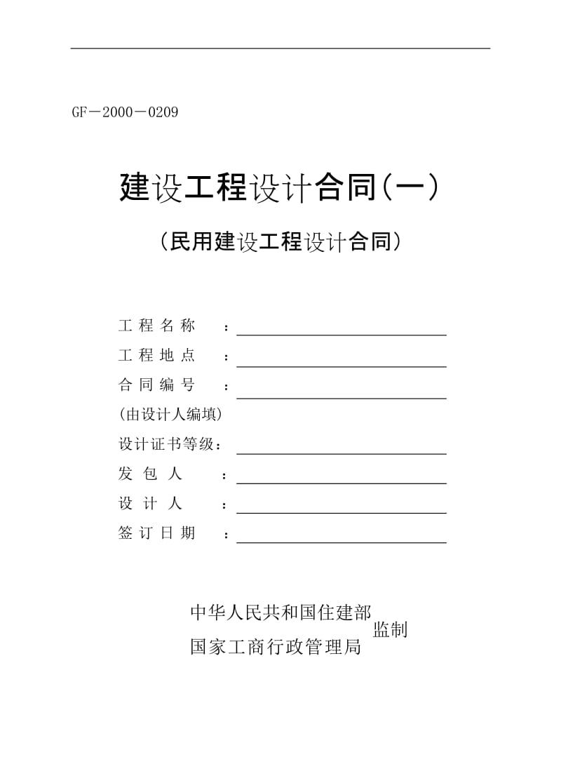 word版可編輯-民用建設工程設計合同(gf20000209)精析